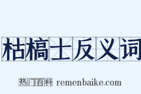 枯槁士反义词是什么意思的图片